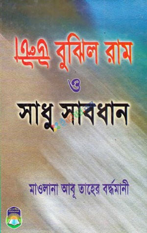 Picture of উল্টা বুঝিল রাম ও সাধু সাবধান