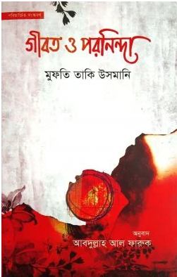 Picture of গীবত ও পরনিন্দা