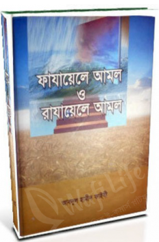 Picture of ফাযায়েলে আমল ও রাযায়েলে আমল