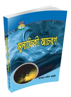 Picture of মুনাফিকী আচরণ