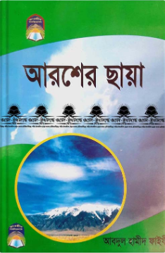 Picture of আরশের ছায়া 