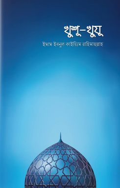 Picture of খুশু-খুযু