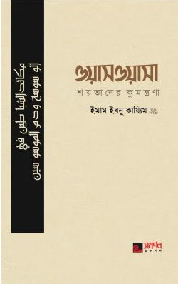 Picture of ওয়াসওয়াসা (শয়তানের কুমন্ত্রণা)