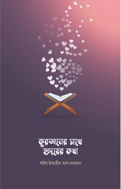 Picture of কুরআনের সাথে হৃদয়ের কথা