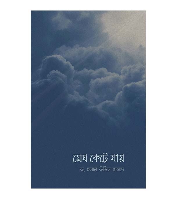 Picture of মেঘ কেটে যায়