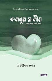 Picture of কলবুন সালীম (নির্মল অন্তর, নির্মল জীবন)