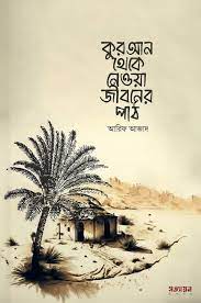 Picture of কুরআন থেকে নেওয়া জীবনের পাঠ