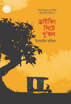 Picture of ড্রাইভিং সিটে দু’জন 