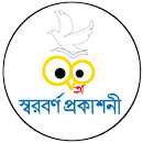 Picture for manufacturer  স্বরবর্ণ প্রকাশন