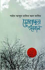 Picture of মেঘাচ্ছন্ন ঈমান