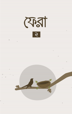 Picture of ফেরা-২