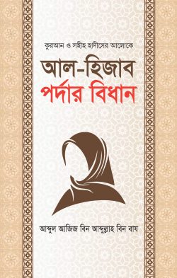 Picture of আল হিজাব পর্দার বিধান