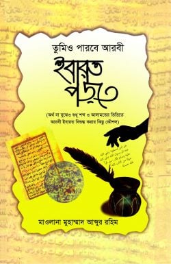 Picture of তুমিও পারবে আরবী ইবারত পড়তে