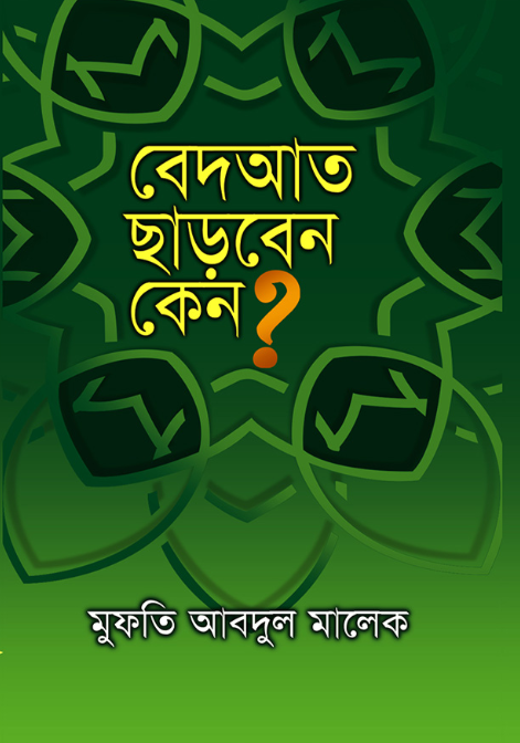 Picture of বেদআত ছাড়বেন কেন?