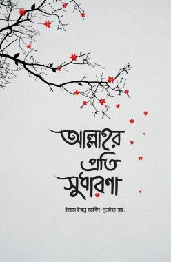 Picture of আল্লাহর প্রতি সুধারণা