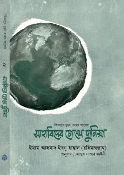 Picture of সাহাবিদের চোখে দুনিয়া 